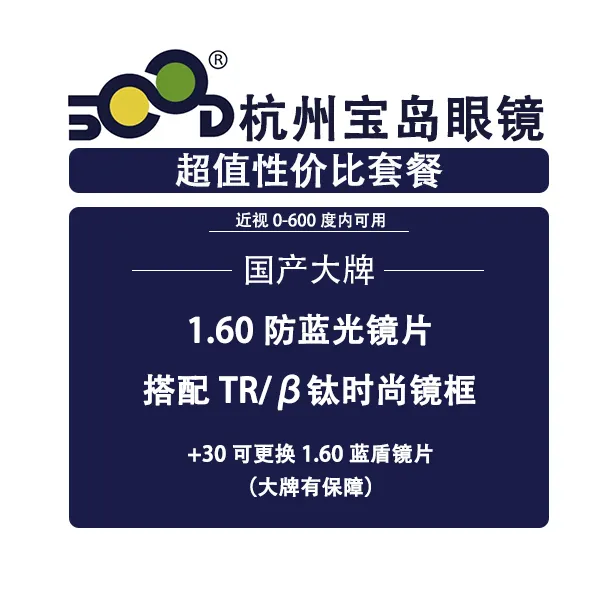 【新客专享】I超值防蓝光镜片+镜框I600度内I1.60