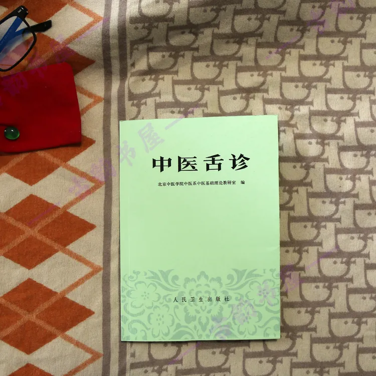 中医舌诊 70年代老版本1977年北京中医学院编 人民卫生出版社