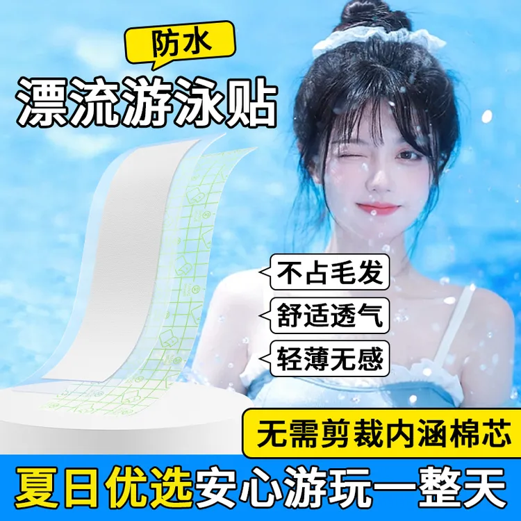 【撕开即用】游泳贴一次性防护泳池水上乐园通用防水贴女性儿童可用