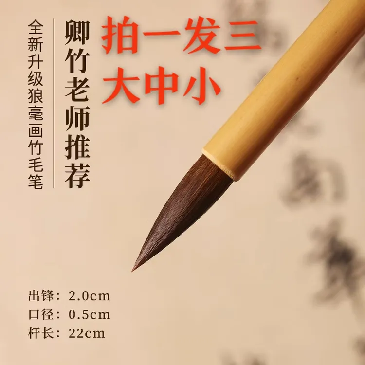 【卿竹国画书苑李老师推荐】全新升级画竹子专用笔狼毫毛笔