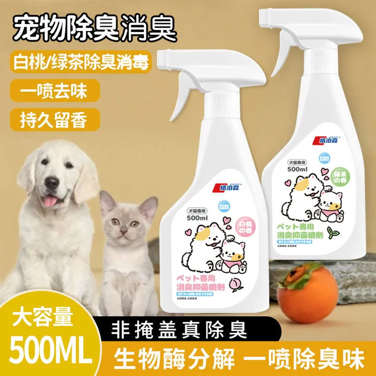 【宠物生物酶除臭喷雾】猫咪狗狗除味除虫可舔舐除菌猫砂猫窝除臭