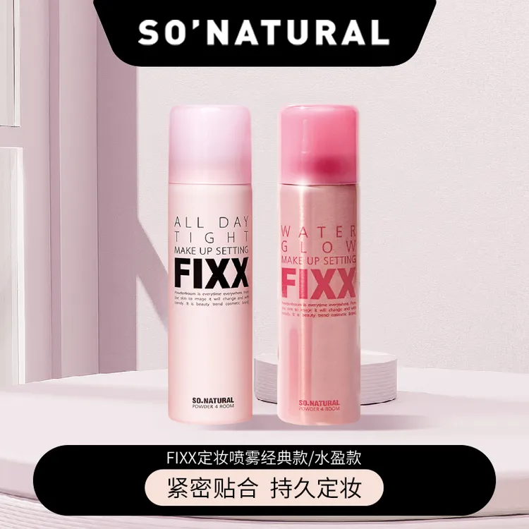 韩国sonatural fixx定妆喷雾经典款水盈款2款任选防水持久不脱妆