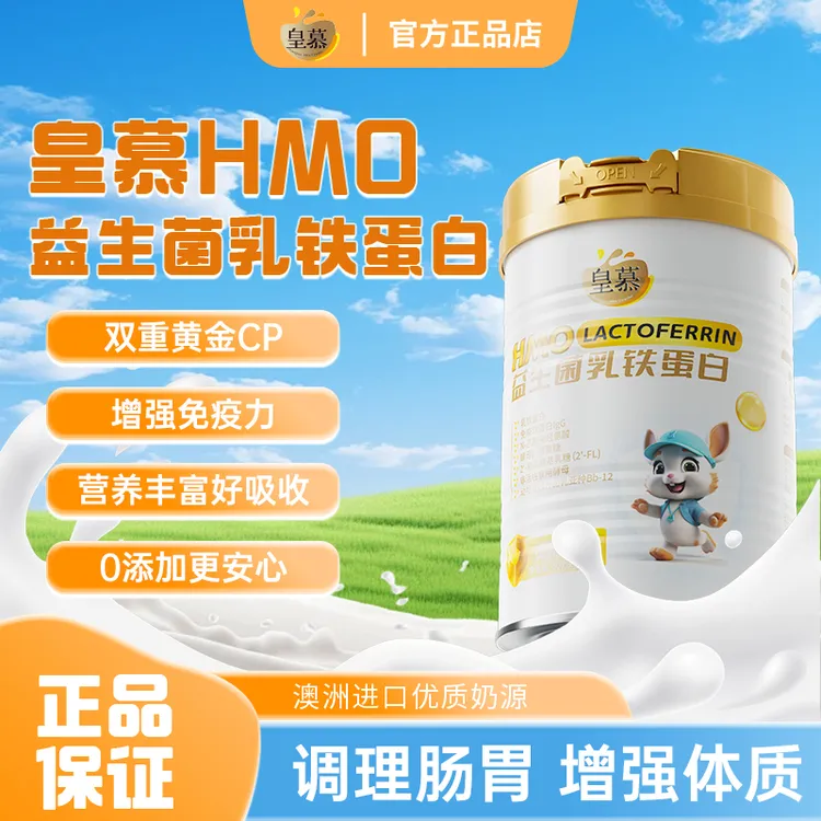 【达人专属】皇慕乳铁蛋白益生菌HMO30官方正品儿童青少年免疫蛋白