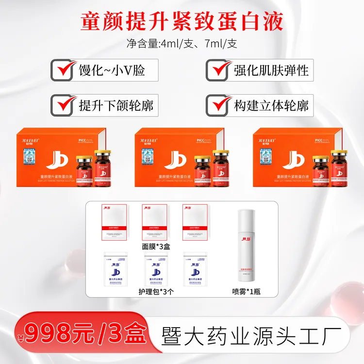 JDKEMEI暨大可美-童颜提升紧致蛋白液3盒-提升紧致 打造小V脸