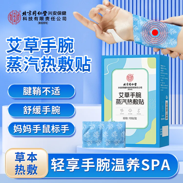 北京同仁堂艾草手腕蒸汽热敷贴弹力发热带缓解护理便携式暖宝宝