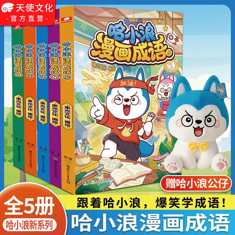 【正版+赠公仔】哈小浪漫画成语1-5册 看漫画学成语 全彩少儿科普
