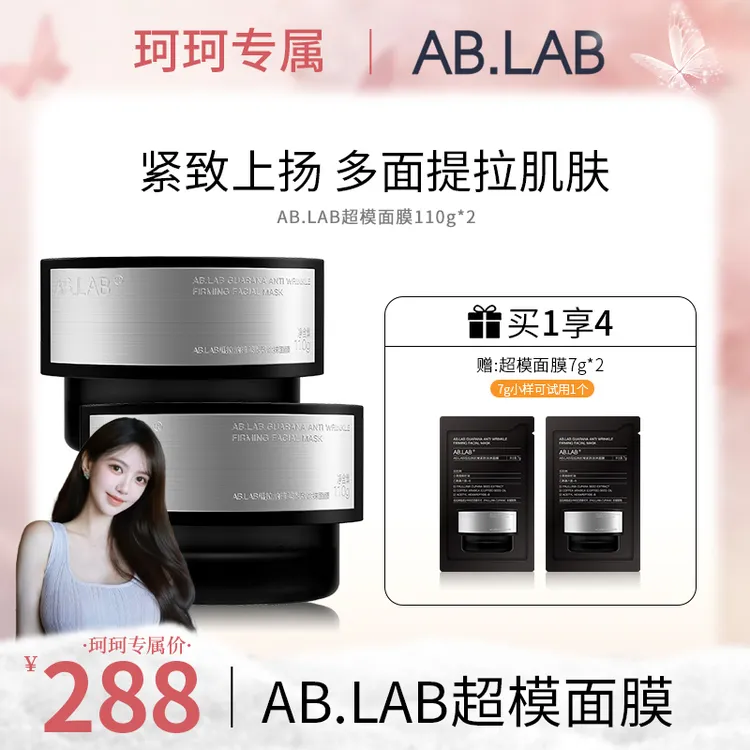 【珂珂专属】“双十一抢先购”AB.LAB超模面膜瓜拉纳魔豆咖啡涂抹面膜110g*2