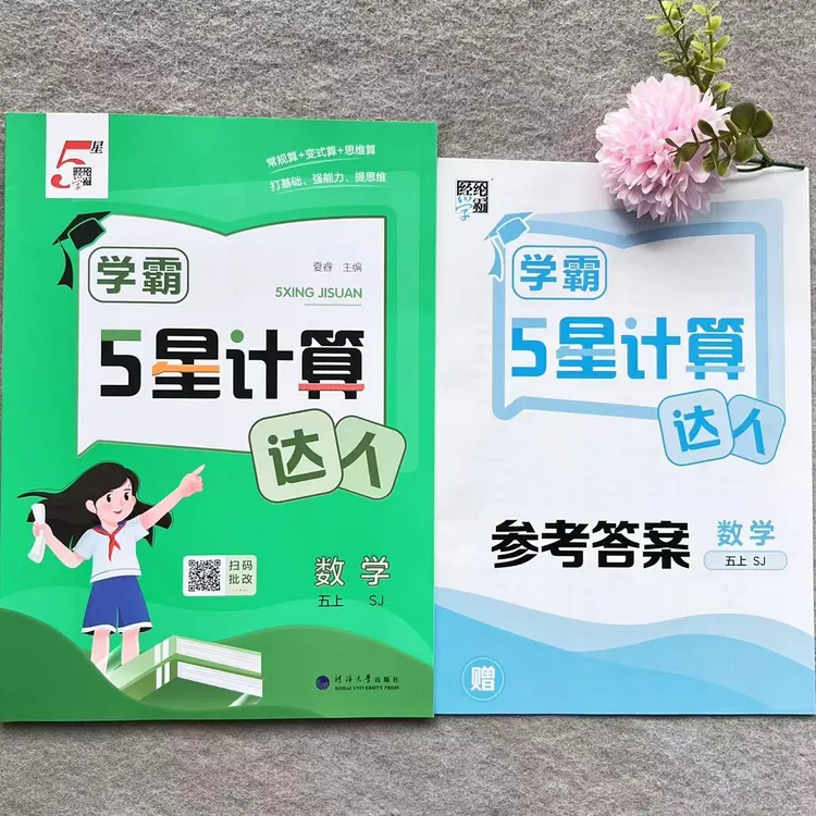 五年级上册学霸5星计算达人数学同步计算专项练习苏教版一课一练