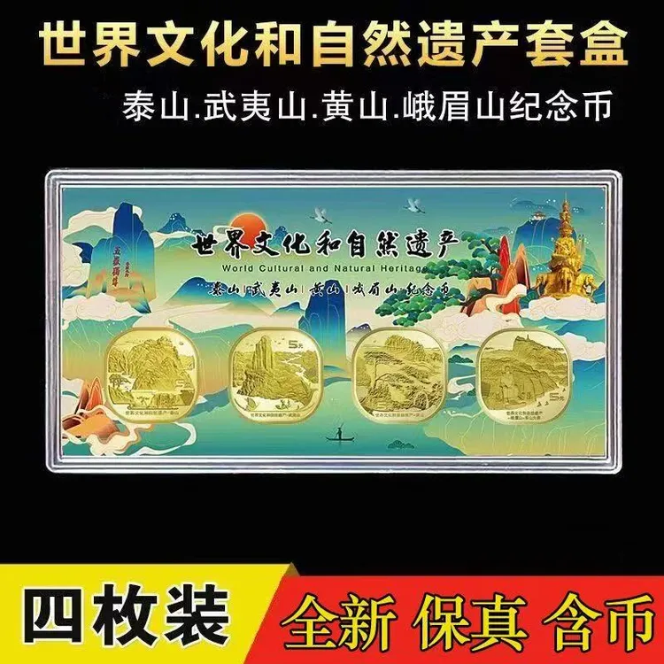 法定货币法定货币世界文化和自然遗产纪念币-四大山合集（套装）