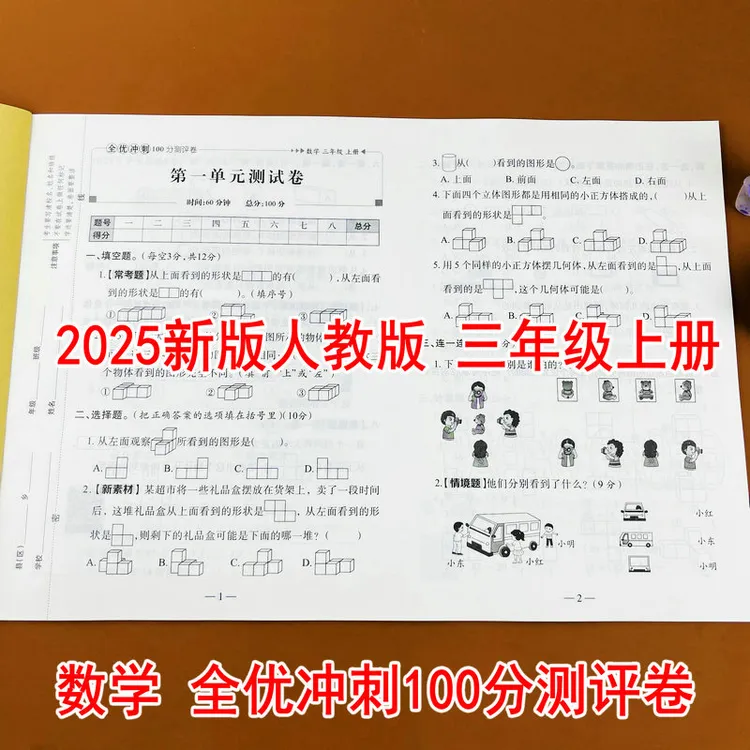人教版三年级上册数学全优冲刺100分测评卷单元期中期末测试卷