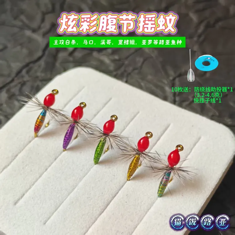 彩色蓑羽腹节摇蚊格里菲斯浮水飞蝇钩毒蚊路亚微物马口白条溪哥饵