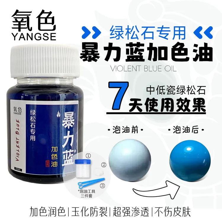 绿松石专用暴力蓝加色油松石油无害绿松石养护油防裂玉化油上色油