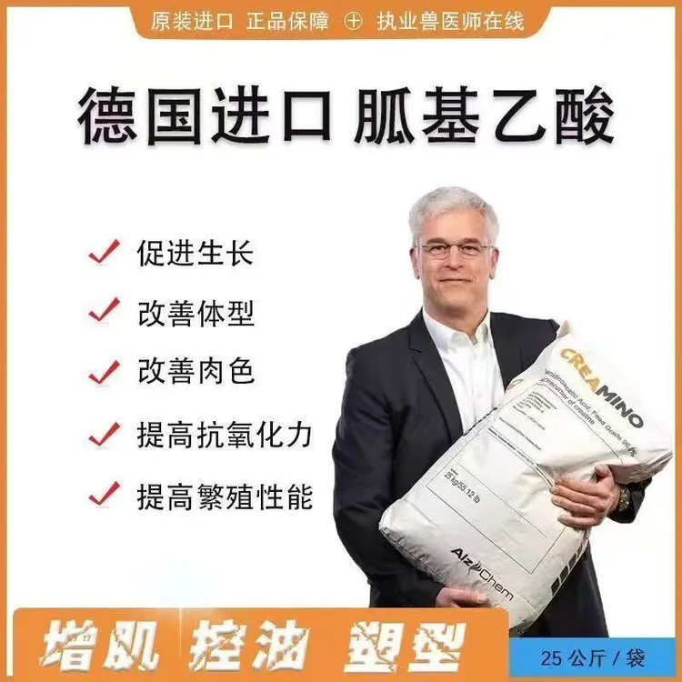 德国进口胍基乙酸饲料添加剂猪牛羊长肌肉拉骨架塑体型提高瘦肉率