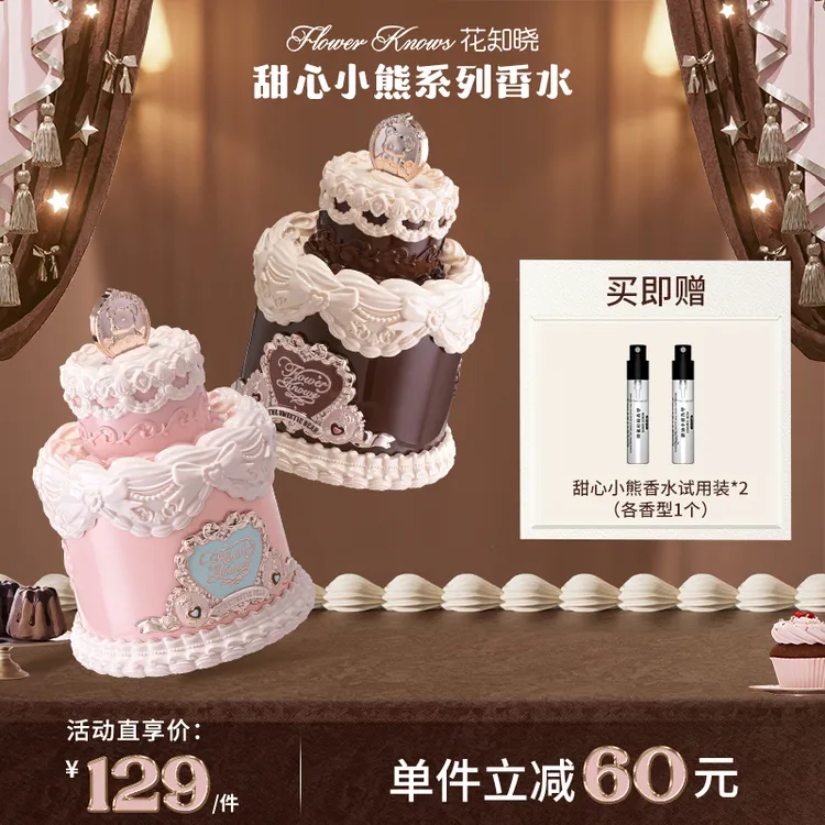 【新品上新】花知晓甜心小熊-香水