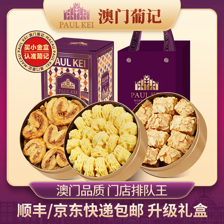 【澳门葡记小金盒手信中秋礼盒】黄油小花曲奇饼干蝴蝶酥特产零食品