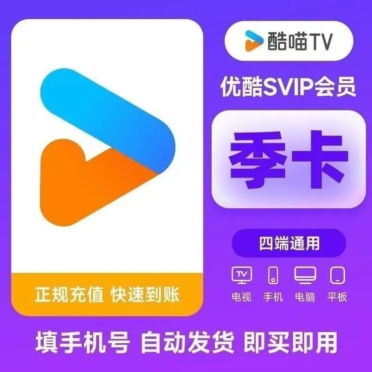 【季卡】优酷酷喵SVIP会员3个月CIBN酷喵TV电视端优酷SVIP季卡90天