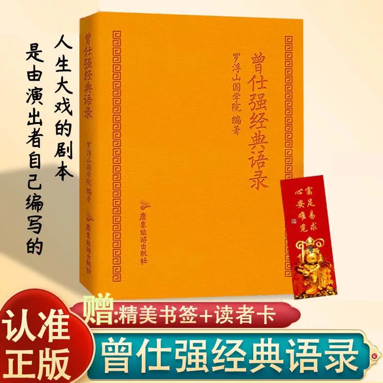 正版 曾仕强经典语录罗浮山国学院编著 纪念国学巨匠语录著口袋本