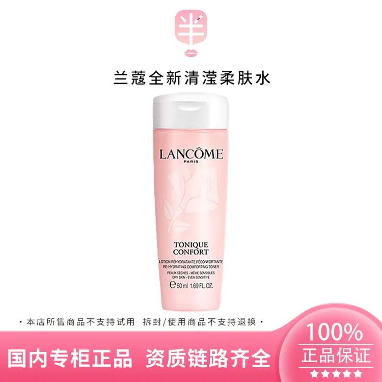 LANCOME/兰蔻全新清滢柔肤水50ml小样舒缓滋润补水保湿
