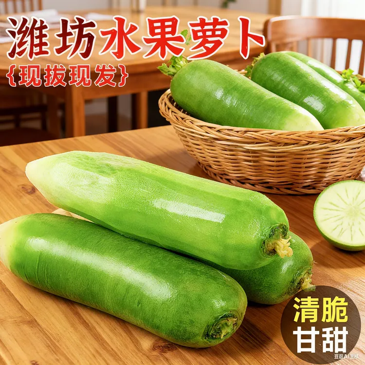 正宗【潍坊水果萝卜】新鲜现摘现发当季农产品脆多汁可生吃蔬菜