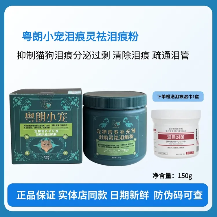 粤朗小宠泪痕灵去泪痕粉猫狗营养补充比熊泰迪加菲猫疏通泪管泪腺