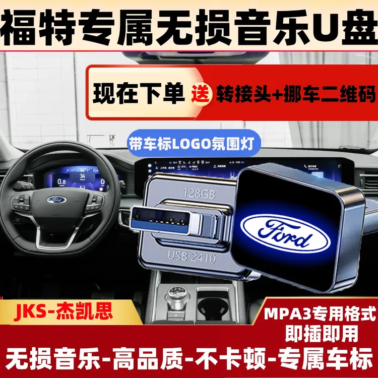 福特专属车标无损音乐U盘蒙迪欧探险者福克斯领界领睿锐界车载u盘