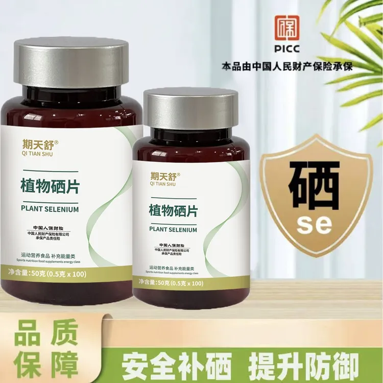 【硒元素】植物硒片营养补充
