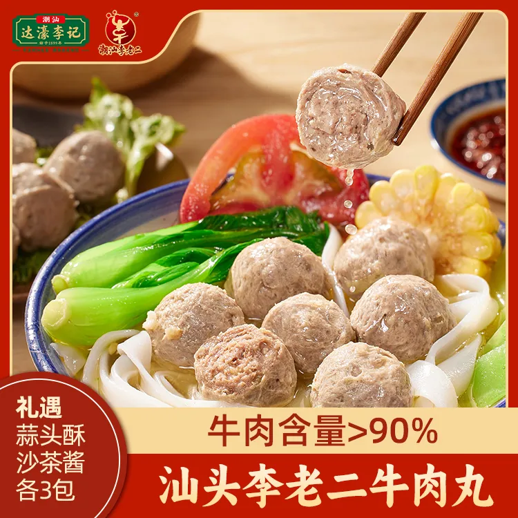 【达濠李老二】 汕头李老二牛肉丸牛筋丸200g*4包/200g*8包