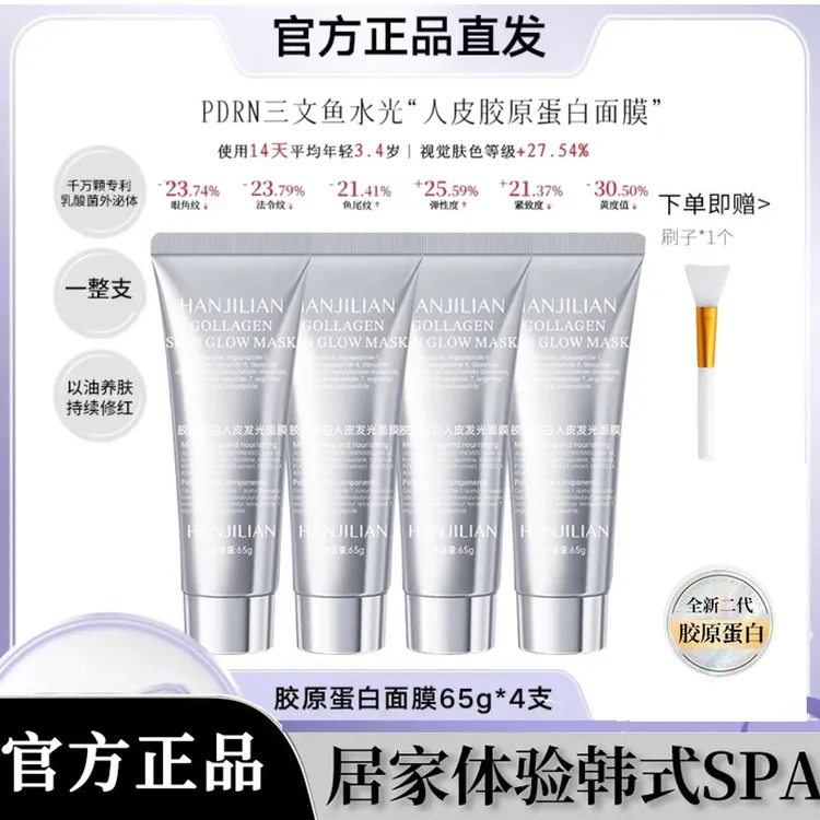 【明星同款】胶原蛋白灌注发光面膜提拉紧致保湿抗皱抗氧官方正品