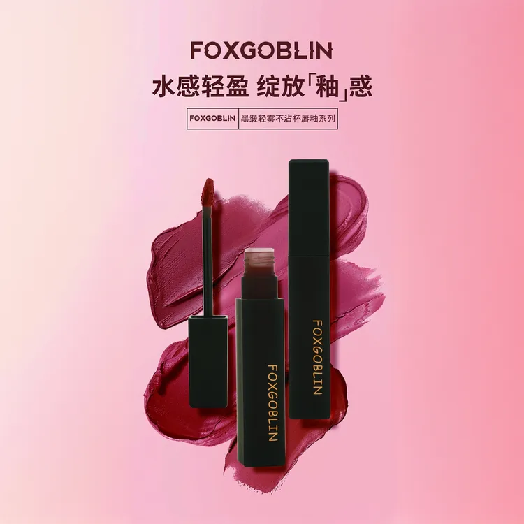 FOXGOBLIN黑缎轻雾不沾杯唇釉保湿哑光丝绒滋润雾面雾感水感轻盈