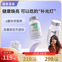 【团“源”好礼】诺特兰德光白瓶胶囊全身耀白烟酰胺光感亮肤谷胱甘肽