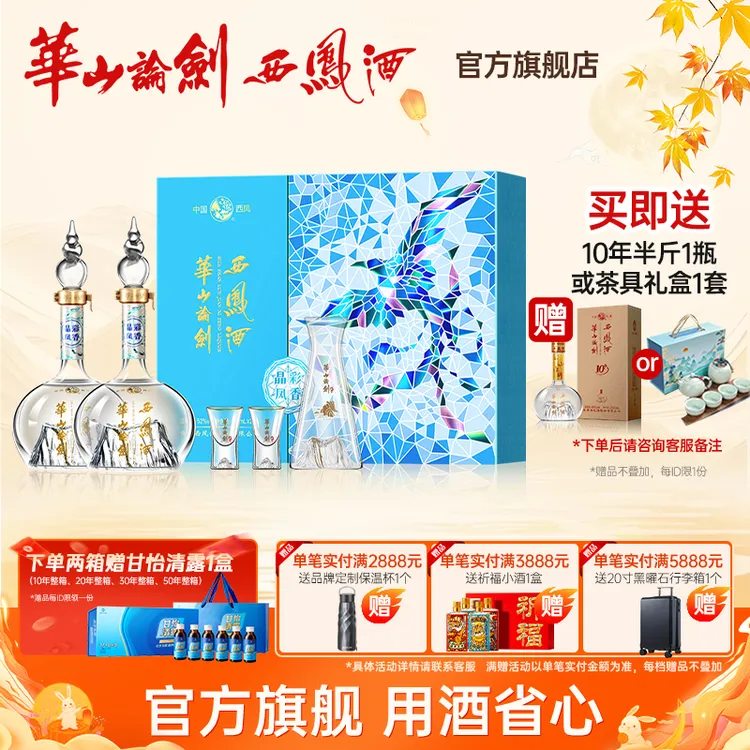 华山论剑官方旗舰店高端绵柔52度白酒送礼晶彩凤香礼盒52度500ml