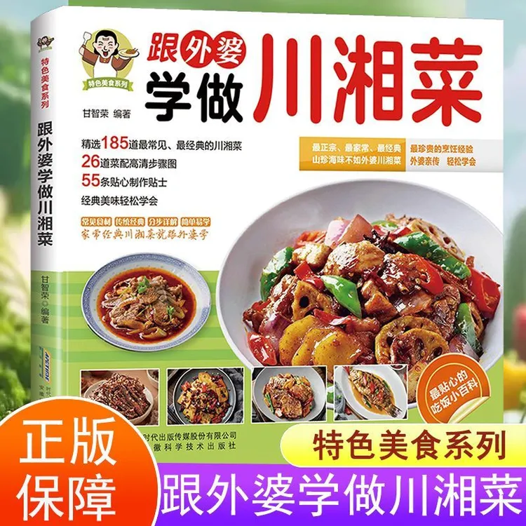 跟外婆学做川湘菜新手下厨房学习做川湘菜美味食谱教程零基础菜谱