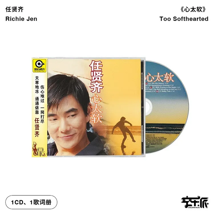 【滚石唱片经典CD】任贤齐心太软+周华健让我欢喜让我忧/朋友