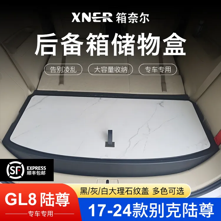 17-24年老款别克陆尊后备储物盒GL8尾箱置物盒收纳箱汽用改装用品