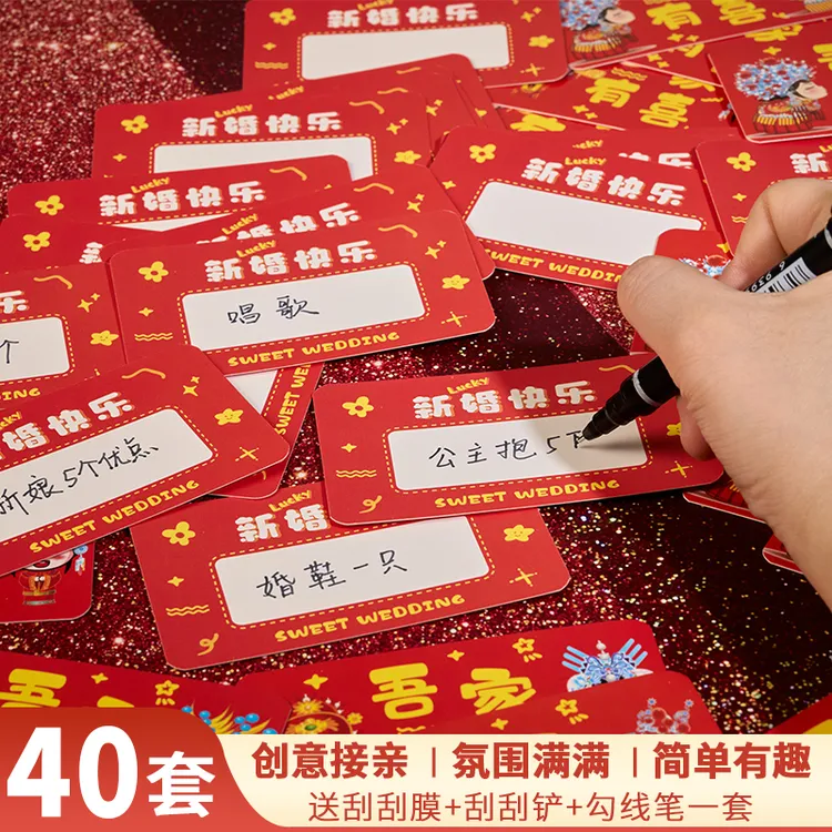 接亲婚礼小游戏创意玩法婚礼道具DIY赞爆朋友圈刮刮卡大冒险惩罚