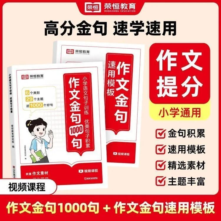 作文金句1000句 速用模板助力小学生语文句子训练写作提升技巧书