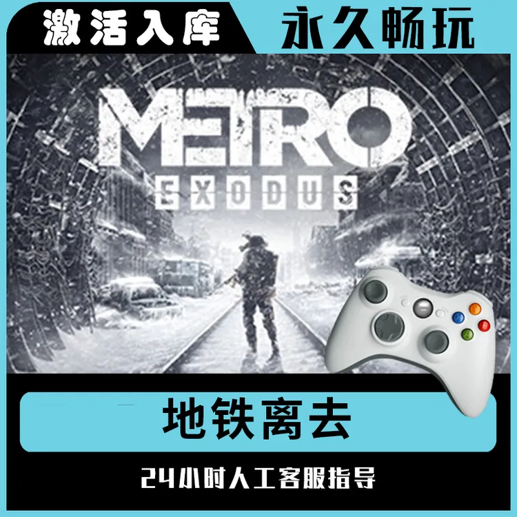 【地铁离去】Steam 地铁离去 电脑游戏手柄steam入库