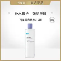 【官方正品】3.0柔肤水可复美爽肤水焕能舒润补水保化妆水