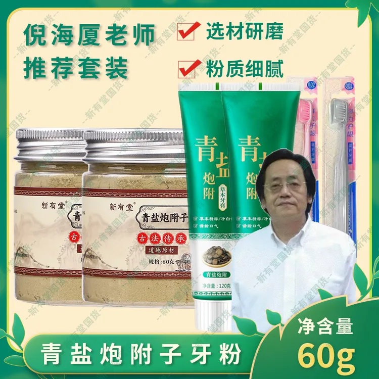 正品倪海厦新有堂青盐炮附子牙粉温和持久固齿泡附青盐刷牙美白粉