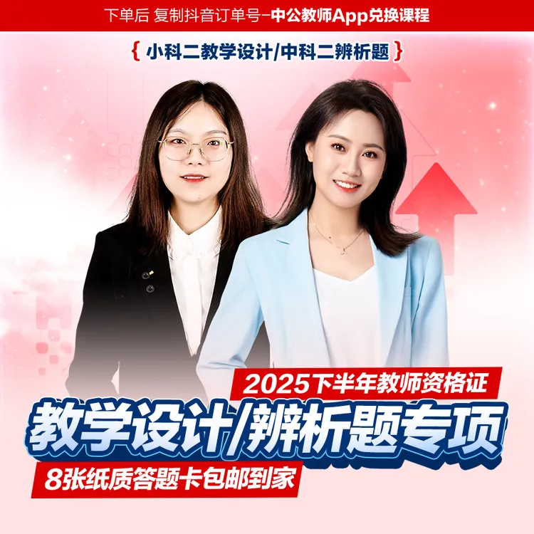 教资笔试2025下重点题型专项提升科二教学设计活动设计辨析