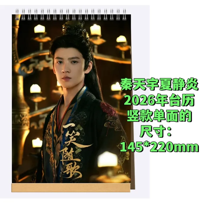 秦天宇夏静炎2026年台历年历一笑随歌纪念册写真集台历周边