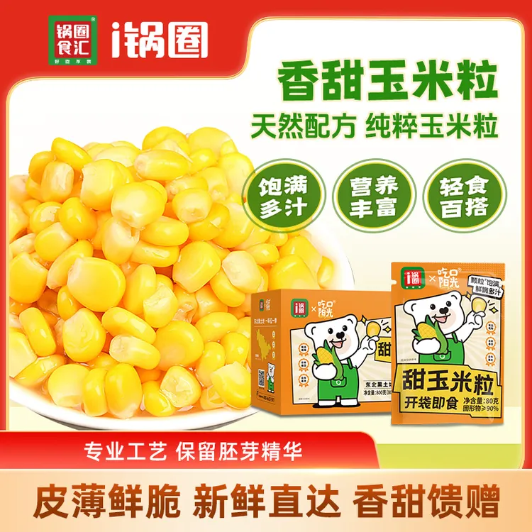 【甜玉米粒】锅圈东北黑土地 一年仅一季 甜玉米粒 开袋即食