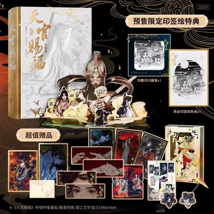 天官赐福漫画立体书珍藏版 首部官方授权立体书 墨香铜臭 印签