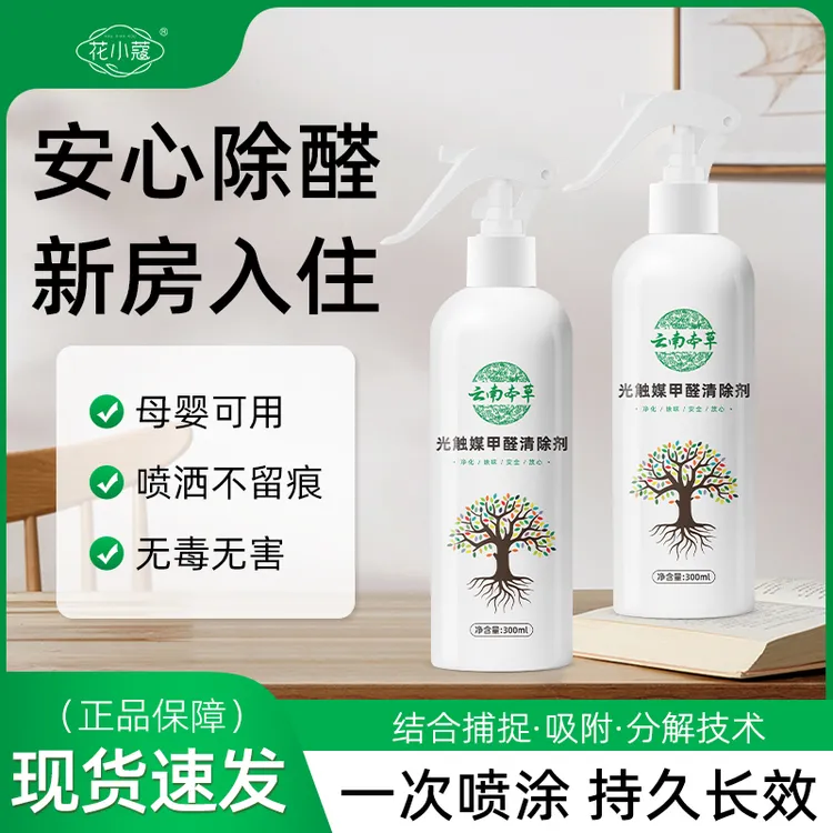 光触媒甲醛清除剂甲醛清除剂吸附除醛除螨喷剂清除剂