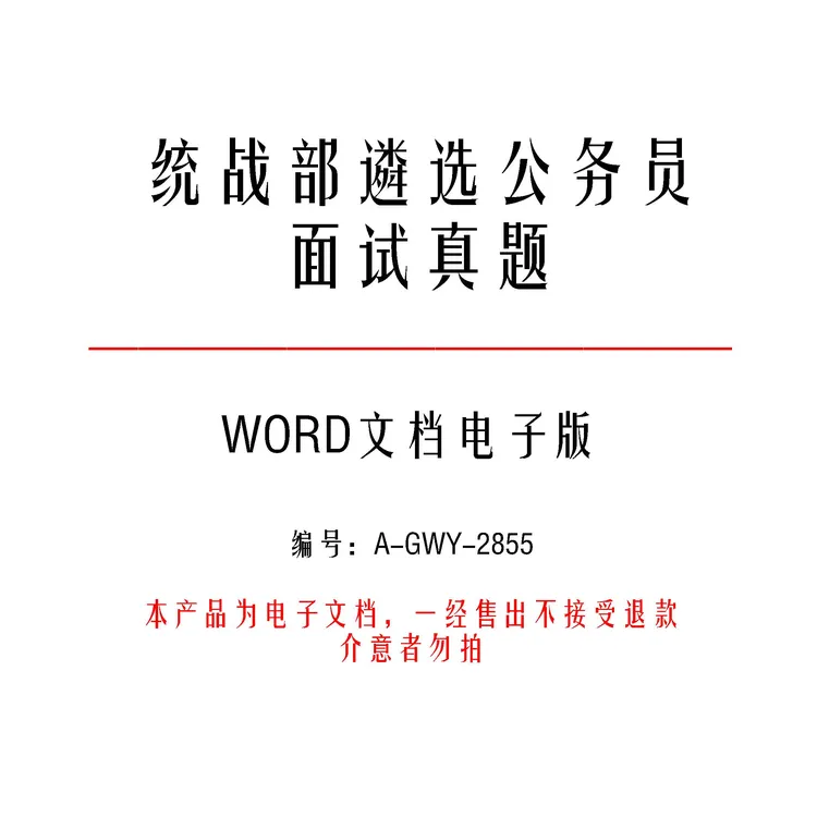 统战部遴选公务员面试真题19套和专业题13问及答案-a2855
