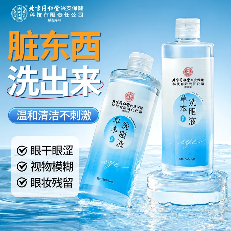 【洗出脏东西】北京同仁堂内廷上用草本洗眼液清洁眼部护理液500ml