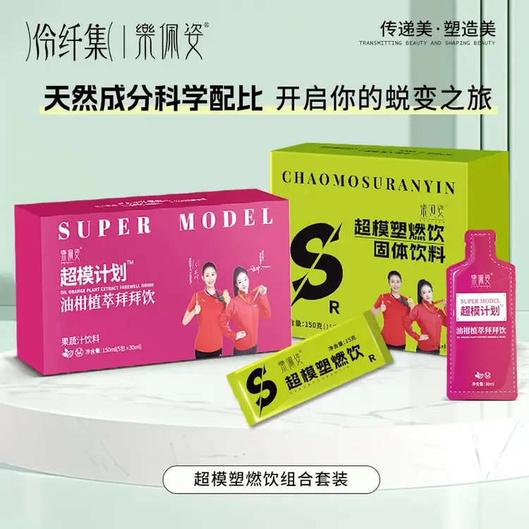 【官方正品】新品乐佩姿超模速燃饮超模计划拜拜饮（组合套装）整盒装