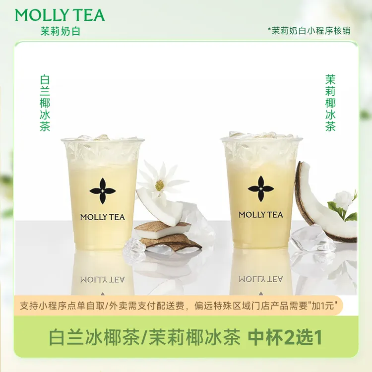 茉莉奶白【白兰椰冰茶/茉莉椰冰茶2选1】直冲小程序使用-17元代金券