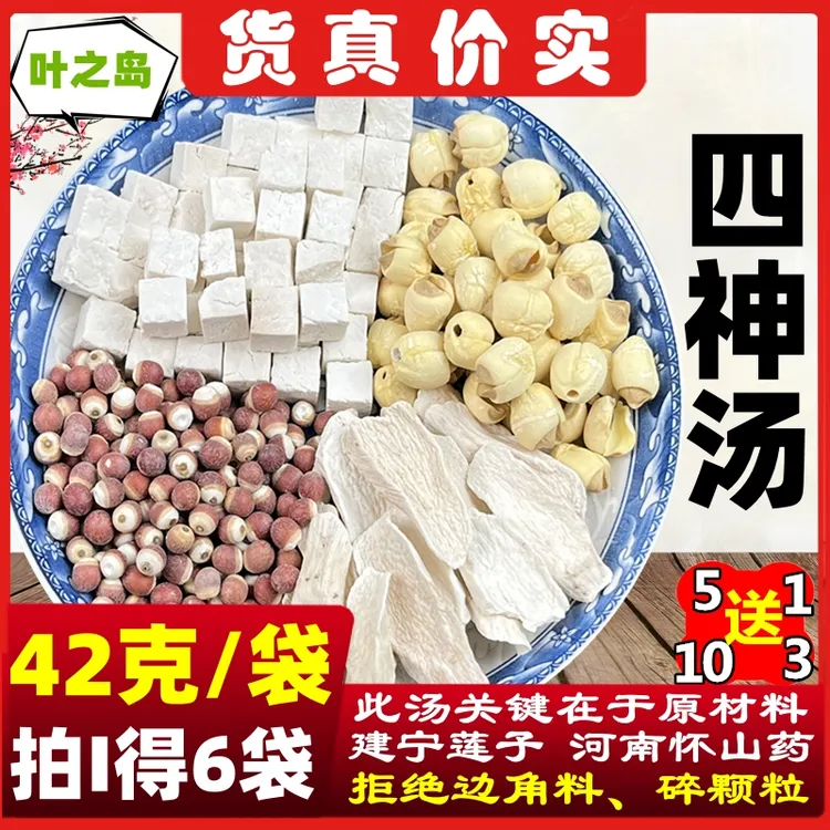 四神汤料包原材料正品煲汤茶精选新鲜茯苓怀山药莲子切片产地原色