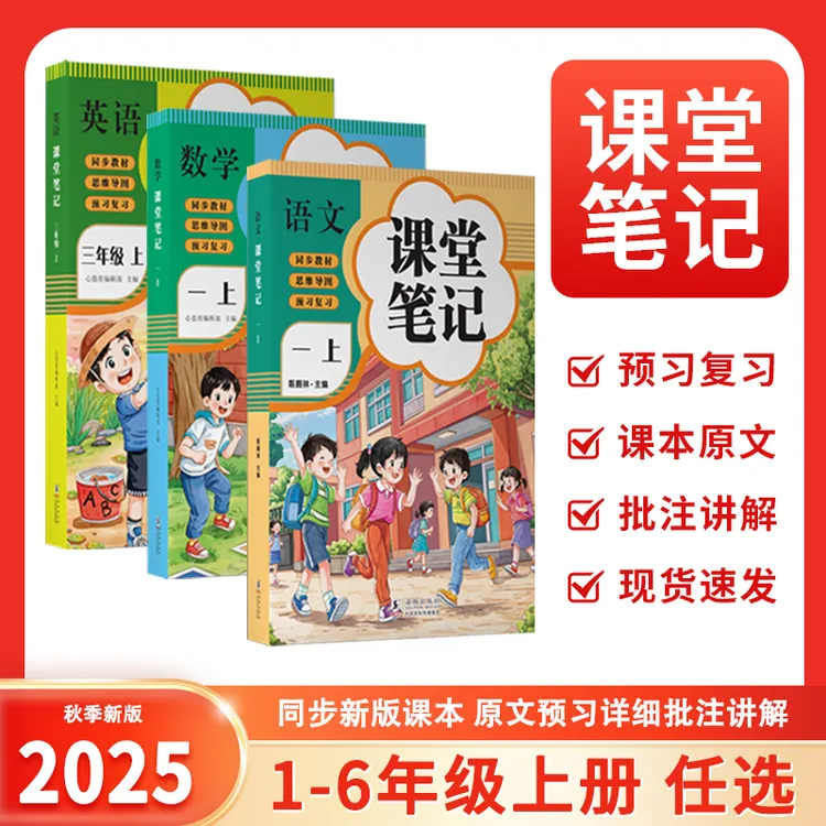 2025新版课堂笔记一二三四五六上册语文人教部编版数学英语课本